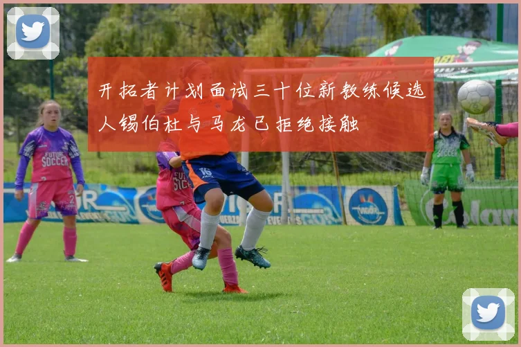 开拓者计划面试三十位新教练候选人锡伯杜与马龙已拒绝接触