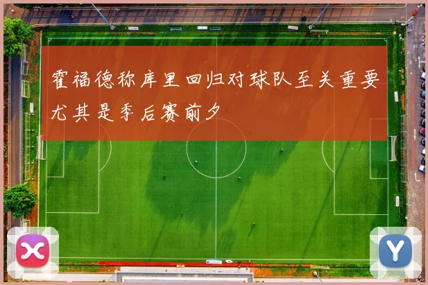 霍福德称库里回归对球队至关重要尤其是季后赛前夕
