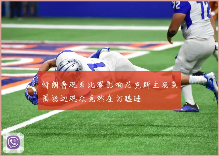 特朗普观看比赛影响尼克斯主场氛围场边观众竟然在打瞌睡