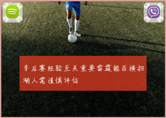 季后赛经验至关重要雷霆能否横扫湖人需谨慎评估